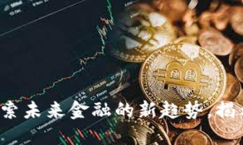 量子币与区块链币：探索未来金融的新趋势，揭示技术背后的巨大潜力
