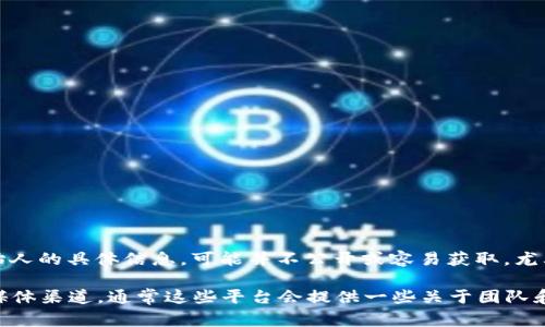 tpWallet 是一家数字钱包服务平台，主要用于加密资产的管理与转账。关于其老板或创始人的具体信息，可能并不公开或容易获取，尤其是在加密货币和区块链领域，许多项目的团队成员和管理者选择保持匿名或使用化名。 

如果您对tpWallet的背景和其团队成员的更多信息感兴趣，建议访问其官方网站和社交媒体渠道，通常这些平台会提供一些关于团队和创始人的介绍。此外，查阅相关的区块链新闻或技术博客也是获取信息的一个好方法。