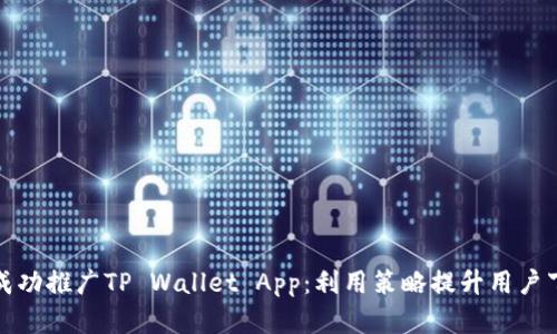 如何在苹果端成功推广TP Wallet App：利用策略提升用户下载量与活跃度