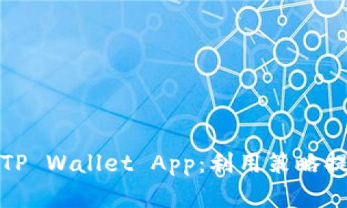 如何在苹果端成功推广TP Wallet App：利用策略提升用户下载量与活跃度