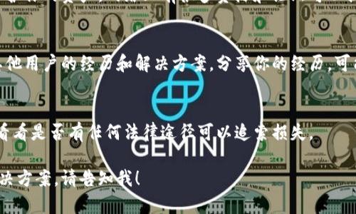 很抱歉听到你在tpWallet上遇到了币被盗的情况。这种事情确实让人感到非常沮丧和不安。以下是一些建议和措施，供你参考：

### 1. 停止使用钱包
首先，立即停止使用tpWallet，避免进一步的损失。如果你有任何其他的钱包，确保更改密码或采取其他安全措施。

### 2. 检查交易记录
登录你的tpWallet，查看最近的交易记录。这能帮助你找出被盗币的具体时间和数量。记录下这些信息，以备将来需要。

### 3. 及时报告
联系tpWallet的客服，报告你的情况。他们可能会提供帮助或建议，尽管追回失窃币的机会不大。

### 4. 提高安全性
- **更改密码**：确保你的钱包密码非常强大，并且与其他账户不同。使用包含大小写字母、数字和符号的密码。
- **启用双重身份验证**：如果钱包支持，启用双重身份验证。这可以为账户增加一层额外的安全保护。

### 5. 导入到新的钱包
如果你在tpWallet上持有的资产损失不可逆转，考虑将剩余的资产（如果有）转移到一个新的、更安全的钱包。

### 6. 学习和防范
研究一下加密货币安全知识，了解如何保护你的资产。网络上有很多资源和论坛可以提供帮助。

### 7. 关注论坛与社区
加入相关的加密货币论坛和社区，了解其他用户的经历和解决方案。分享你的经历，可能会得到有价值的建议。

### 8. 法律咨询
如果损失重大，考虑咨询法律专业人士，看看是否有任何法律途径可以追索损失。

如果需要更详细的建议或特定问题的解决方案，请告知我！
