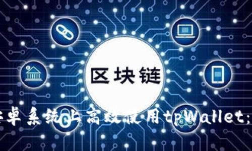 如何在安卓系统上高效使用tpWallet：完整指南