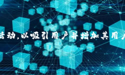 空投是区块链和加密货币领域中一种常见的推广活动。tpWallet作为一种数字钱包，确实可能会进行空投活动，以吸引用户并增加其用户基础。然而，具体的空投活动情况，如是否仍然可以领取，通常取决于开发团队的决定以及活动的具体条款。

### tpWallet空投活动：如何领到免费数字资产？