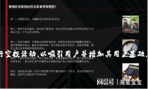 空投是区块链和加密货币领域中一种常见的推广活动。tpWallet作为一种数字钱包，确实可能会进行空投活动，以吸引用户并增加其用户基础。然而，具体的空投活动情况，如是否仍然可以领取，通常取决于开发团队的决定以及活动的具体条款。

### tpWallet空投活动：如何领到免费数字资产？