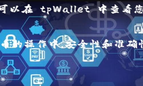 在进行转账到 tpWallet 时，您需要填写相应的地址，这个地址是用户在 tpWallet 中的唯一标识符。以下是一些具体步骤和注意事项，帮助您成功进行转账：

找到您的 tpWallet 地址
首先，您需要打开您的 tpWallet 应用。进入钱包后，您会看到一个“收款”或“充值”的选项。点击这个选项，将会显示出您的钱包地址。

复制钱包地址
您的 tpWallet 地址通常是一个由字母和数字组成的字符串。请确保准确复制这个地址，以免转账失败。可以通过点击“复制”按钮来确保没有输入错误。

选择转账的加密货币
接下来，您需要选择您要转账的加密货币。不同的加密货币可能有不同的地址格式。例如，比特币和以太坊的地址形式就不一样。确保您选择的加密货币与您在 tpWallet 的接收地址相匹配。

粘贴地址并确认
在您所使用的交易平台或钱包应用中，粘贴您刚刚复制的 tpWallet 地址。在确认交易细节时，确保地址没有错误。错误的地址可能导致资金丢失，而无法找回。

输入转账金额
在确认地址无误后，输入您想要转账的金额。注意不同的平台可能会对最低转账金额和手续费有要求。确保您了解这些费用，避免意外支出。

确认并发送
最后，检查所有的转账信息，包括地址、金额以及所选择的加密货币类型。确认无误后，点击“发送”或“确认”按钮。遵循平台的安全措施，例如输入验证码或密码，完成转账。

等待确认
转账后，通常需要一定的时间进行区块链确认。这段时间可能会因网络拥堵而有所不同。您可以在 tpWallet 中查看您的余额变更，确认资金是否到账。

总结
通过仔细选择正确的 tpWallet 地址、确保交易信息正确，您可以顺利完成转账。在数字货币的操作中，安全性和准确性始终是首要考虑的因素。希望这些建议能帮助您在使用 tpWallet 进行转账时更加顺利。

注意：每个钱包和交易平台的具体操作可能会有所不同，请根据具体情况进行调整和操作。