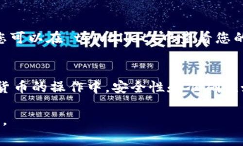 在进行转账到 tpWallet 时，您需要填写相应的地址，这个地址是用户在 tpWallet 中的唯一标识符。以下是一些具体步骤和注意事项，帮助您成功进行转账：

找到您的 tpWallet 地址
首先，您需要打开您的 tpWallet 应用。进入钱包后，您会看到一个“收款”或“充值”的选项。点击这个选项，将会显示出您的钱包地址。

复制钱包地址
您的 tpWallet 地址通常是一个由字母和数字组成的字符串。请确保准确复制这个地址，以免转账失败。可以通过点击“复制”按钮来确保没有输入错误。

选择转账的加密货币
接下来，您需要选择您要转账的加密货币。不同的加密货币可能有不同的地址格式。例如，比特币和以太坊的地址形式就不一样。确保您选择的加密货币与您在 tpWallet 的接收地址相匹配。

粘贴地址并确认
在您所使用的交易平台或钱包应用中，粘贴您刚刚复制的 tpWallet 地址。在确认交易细节时，确保地址没有错误。错误的地址可能导致资金丢失，而无法找回。

输入转账金额
在确认地址无误后，输入您想要转账的金额。注意不同的平台可能会对最低转账金额和手续费有要求。确保您了解这些费用，避免意外支出。

确认并发送
最后，检查所有的转账信息，包括地址、金额以及所选择的加密货币类型。确认无误后，点击“发送”或“确认”按钮。遵循平台的安全措施，例如输入验证码或密码，完成转账。

等待确认
转账后，通常需要一定的时间进行区块链确认。这段时间可能会因网络拥堵而有所不同。您可以在 tpWallet 中查看您的余额变更，确认资金是否到账。

总结
通过仔细选择正确的 tpWallet 地址、确保交易信息正确，您可以顺利完成转账。在数字货币的操作中，安全性和准确性始终是首要考虑的因素。希望这些建议能帮助您在使用 tpWallet 进行转账时更加顺利。

注意：每个钱包和交易平台的具体操作可能会有所不同，请根据具体情况进行调整和操作。
