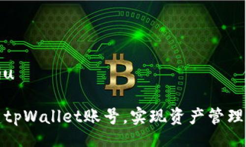 bianju/bianju

如何轻松创建tpWallet账号，实现资产管理的便捷与安全