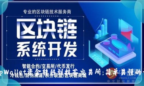 如何将tpWallet资金转移到抹茶交易所：简单易懂的详尽指南