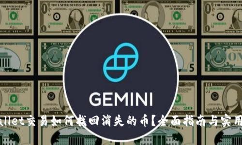tpWallet交易如何找回消失的币？全面指南与实用技巧