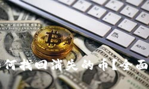 tpWallet交易如何找回消失的币？全面指南与实用技巧