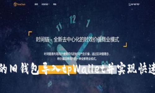 如何将您的旧钱包导入tpWallet并实现快速资产转移