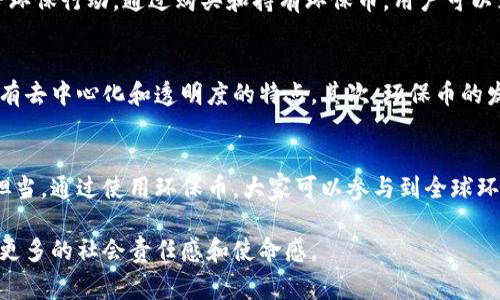环保币是一种以环保为主题的虚拟货币，通常以区块链技术为基础。这种虚拟币的主要目的是通过数字货币的形式来促进环境保护和可持续发展。它的概念源于人们对环保意识的提升，旨在通过激励机制鼓励个人和企业参与到环保行动中。

### 环保币的运作方式

什么是环保币？
环保币是一种数字资产，使用区块链技术进行交易和管理。这些币通常有助于项目的筹资，通过发行虚拟币吸引投资者，以支持环保项目和可持续发展计划。

环保币的价值
环保币的价值通常与其支持的环保项目的成功与否、市场需求和可用性相关。当越来越多的人认识到环保的重要性，投资者对于环保币的信任度和兴趣也会增加，从而推动其发展。

环保币的应用场景
环保币可以在多个领域发挥作用。例如，它可以用于支持再生能源项目、垃圾回收计划、植树造林等环保行动。通过购买和持有环保币，用户可以为这些项目贡献自己的力量。

与传统货币的区别
环保币与传统货币之间有明显的区别。首先，环保币的流通主要依赖于区块链技术，这意味着它具有去中心化和透明度的特点。其次，环保币的发行和使用通常会有特定的目的，即支持环保项目，而传统货币则更多用于一般的经济交易。

总结
环保币确实是虚拟币的一种，但它不仅仅是一种数字资产，更是代表了人们对环境保护的期许与担当。通过使用环保币，大家可以参与到全球环保行动中来，为我们的星球贡献一份力量。

总之，环保币虽然是一种虚拟货币，但其背后的目标和意义超越了传统货币的范围，赋予了参与者更多的社会责任感和使命感。