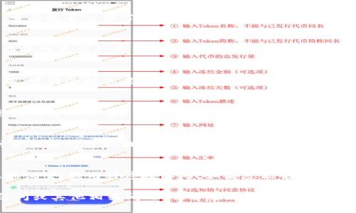 关于tpWallet的博饼交易所无法打开的问题，可能涉及多个方面的原因。下面我将从几个不同的角度分析这个问题，并提供一些可能的解决方案，以帮助用户更好地了解和解决该问题。

一、网络连接问题
首先，请检查您的网络连接情况。确保您的设备连接到互联网。如果您使用的是移动数据，尝试切换到Wi-Fi，反之亦然。有时候，网络不稳定或慢速会导致应用程序无法正常加载。

二、应用程序更新
检查tpWallet的应用程序是否需要更新。旧版本的应用程序可能无法正常工作，更新到最新版本可以修复已知的错误和兼容性问题。访问应用商店，搜索tpWallet并查看是否有可用更新。

三、服务器维护或故障
有时候，交易所可能会进行维护或者遇到技术故障。您可以访问tpWallet的官方网站或社交媒体账号，查看是否公布了相关通知。如果是服务器方面的问题，通常需要耐心等待，直到问题解决。

四、应用权限设置
检查您的设备是否给予tpWallet应用程序所需的所有权限。某些设备可能会限制应用程序的功能，从而导致无法打开交易所。确保所有相关权限均已启用，尤其是网络访问和存储权限。

五、重新安装应用
如果以上方法均无法解决问题，您可以尝试卸载然后重新安装tpWallet应用。这样可以清除缓存和数据，可能会解决某些因数据损坏而导致的问题。

六、联系客服
如果依然无法解决问题，建议您联系tpWallet的客服团队。他们可以提供更详细的技术支持，并指导您找到解决方案。

七、社区讨论
此外，您可以在tpWallet的用户社区或者相关论坛留言，看看其他用户是否也遇到了类似的问题。这种方式有时可以找到有效的解决方案或临时的替代办法。

总结
总之，tpWallet的博饼交易所无法打开可能由多种因素造成，包括网络问题、应用更新、服务器维护、权限设置、应用程序故障等。如果您能够逐步排查这些问题，通常能够找到解决办法。如果一切尝试后仍然无效，联系官方客服可能是最有效的方法。 

希望以上的分析和建议能够帮助您解决tpWallet的博饼交易所无法打开的问题。如果您有进一步的疑问或其他相关问题，欢迎随时询问！