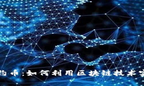 tpWallet合约币：如何利用区块链技术实现财富增值