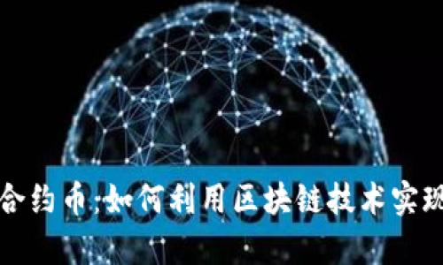 tpWallet合约币：如何利用区块链技术实现财富增值