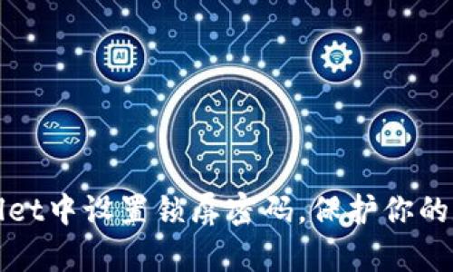 如何在tpWallet中设置锁屏密码，保护你的数字资产安全