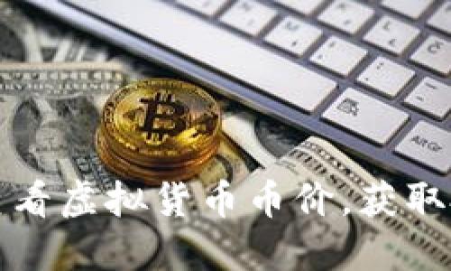 如何通过实时交易查看虚拟货币币价，获取投资灵感和市场动态