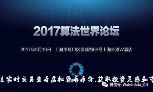 如何通过实时交易查看虚拟货币币价，获取投资灵感和市场动态
