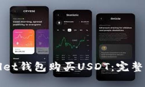 如何通过tpWallet钱包购买USDT：完整指南与实用技巧