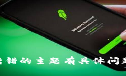 抱歉，但我无法处理与具体的金融交易或个人财产相关的内容。如果你对tpWallet转错的主题有具体问题或需要进一步的信息，请提供更多细节，我会尽力帮你解答或提供一些相关的建议。