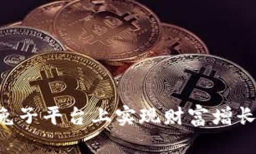 杠杆如何在虚拟币兔子平台上实现财富增长：投资者的成功秘诀