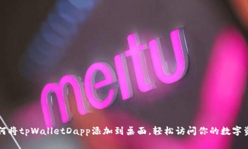 如何将tpWalletDapp添加到桌面，轻松访问你的数字资产