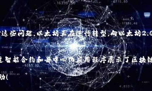 以太币（Ether）是以太坊（Ethereum）区块链平台的原生加密货币。因此，可以说以太币是区块链的一部分，但它本身并不算是区块链。下面我将进一步解释这一点。

以太坊与以太币的关系
以太坊是一个开源的区块链平台，允许开发者创建和部署去中心化应用程序（dApps）和智能合约。它不仅仅是一个加密货币，更是一个复杂的生态系统。以太币则是这个生态系统内使用的“燃料”，用于支付交易费用和激励矿工维护网络的安全。

区块链的定义
区块链是一种分布式账本技术。它通过将数据分块并以加密方式链接起来，确保数据的安全性和不可篡改性。每个区块中都包含了一定数量的交易记录。当一个区块被填满后，就会生成新的区块并链接到前一个区块，形成一个链条。

以太坊的区块链特点
以太坊的区块链与比特币的区块链不同。比特币主要用作数字货币，而以太坊则不仅处理币的交易，还支持更复杂的操作，比如智能合约。智能合约是自动执行的合约，能够在满足特定条件时自动执行协议的条款。这种灵活性使得以太坊在金融、游戏、供应链管理等多个领域有着广泛的应用潜力。

以太币的功能和用途
以太币的主要用途有几个方面：
ul
    listrong交易费用支付：/strong在以太坊网络上执行交易或操作智能合约时，需要支付一定的以太币作为手续费，这被称为“Gas费”。这是为了激励矿工处理交易。/li
    listrong智能合约的执行：/strong以太币是执行智能合约的“燃料”，它奖励那些执行合约并验证交易的节点。/li
    listrong去中心化应用的开发：/strong开发者可以用以太币作为货币，向用户收取费用或建立商业模型。/li
    listrong投资与投机：/strong许多人购买以太币作为一种投资资产，希望其价值随着以太坊生态系统的发展而上涨。/li
/ul

以太坊的应用场景
以太坊的去中心化特性使其在多个领域都有创新应用。
ul
    listrong金融服务：/strong去中心化金融（DeFi）允许用户在没有中介的情况下进行借贷、交易和投资。以太坊为这些服务提供了基础设施。/li
    listrong数字身份：/strong基于以太坊的解决方案可以为用户提供安全可靠的身份认证系统，减少信息泄露的风险。/li
    listrong供应链管理：/strong以太坊智能合约可以实时追踪商品的流动，提高透明度。/li
    listrong游戏和娱乐：/strong游戏开发者可以利用以太坊制作区块链游戏，让玩家真正拥有游戏资产。/li
/ul

以太坊的未来展望
虽然以太坊在区块链领域已经取得了显著成就，但仍面临挑战。例如，网络拥堵和高昂的交易手续费可能会影响用户体验。为了应对这些问题，以太坊正在进行转型，向以太坊2.0发展。这一升级将改变现有的共识机制，从工作量证明（PoW）转向权益证明（PoS），旨在提高网络的可扩展性和安全性。

总结
所以，是的，以太币可以说是以太坊区块链的一部分。以太坊作为一个区块链平台和生态系统，不仅支持以太币的交易和使用，还通过智能合约和去中心化应用程序展示了区块链技术的巨大潜力和灵活性。随着以太坊的升级和生态系统的不断扩展，以太币的价值和它在各种应用场景中的作用也将持续增长。

通过上述内容，我们可以看出，以太币是与区块链密切相关的重要组成部分。希望对你理解“以太币算不算区块链”这个问题有所帮助！