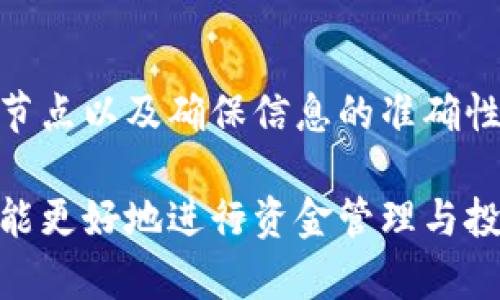   tpWallet转账时间揭秘：多快能到账的真实情况 / 

 guanjianci tpWallet, 数字钱包, 区块链支付, 转账速度 /guanjianci 

一、什么是tpWallet？
tpWallet是一个数字钱包，专门为区块链用户提供安全、便捷的资产管理服务。用户可以在tpWallet中存储多种数字货币，包括比特币、以太坊等主流币种。这个钱包的设计旨在简化用户的支付流程，让每个人都能轻松使用数字货币进行日常交易。

二、tpWallet的转账功能
tpWallet具备强大的转账功能，用户可以通过它迅速将资金从一个账户转到另一个账户。无论是用于购物、投资，还是给朋友转账，tpWallet都能提供便捷的服务。
但是，很多用户在使用过程中会关心一个问题：tpWallet转账多久能到？这一问题的答案并不是简单的“长”或“短”。它取决于多个因素，包括网络拥堵情况、转账金额以及所使用的区块链类型。

三、转账时间的影响因素
1. **区块链网络状况**
区块链网络的拥堵情况直接影响转账时间。如果网络繁忙，确认时间可能会延长。一般来说，比特币和以太坊等主流币种的网络在高峰期会出现拥堵。

2. **转账金额**
在某些情况下，转账金额较大的交易可能需要更长的确认时间。这是因为较高的交易费用往往会影响矿工的优先处理顺序。

3. **手续费设置**
用户在完成交易时可以设置手续费。较高的手续费能吸引矿工优先处理交易，从而加快到账速度。反之，较低的手续费可能导致转账时间延长。

四、tpWallet转账时间的通常情况
大多数情况下，tpWallet转账在几分钟内完成。尤其是当网络状况良好、手续费合理的情况下，用户通常能几乎实时地完成转账。
当然，在特定情况下，转账也可能需要更长时间。这是由于上述提到的各种因素所造成的。因此，推荐用户在使用tpWallet进行大额转账时，提前做好准备，考虑可能出现的延迟。

五、如何加速tpWallet转账
为了确保转账快速到账，用户可以考虑以下几种方法：
1. **合理设置手续费**
适当提升手续费可以有效加快交易确认时间。建议在转账页面查看当前网络的手续费推荐，必要时提高手续费，以提高交易速度。

2. **选择低峰时间转账**
网络拥堵通常在特定时间段出现，例如工作日的交易高峰时期。选择在交易量较少的时间进行转账，可以提高到账速度。

3. **确认信息无误**
转账信息的准确性尤为重要。确保收款地址正确无误，有助于加快处理速度，避免不必要的延迟。

六、tpWallet转账的安全性
tpWallet在安全性上也下了很大功夫。采用多重身份验证机制，确保用户账户的安全。用户可以设置复杂密码，并开启两步验证功能，增强账号的保护力度。
在进行转账操作时，tpWallet还会提示用户确认所有信息，以防止因错误操作导致的资产损失。

七、用户常见问题解答
1. **如果转账超时该怎么办？**
如果转账在预计时间内未到账，用户可以先查询交易状态。通过交易ID，可以追踪交易进度。如果确认卡在某个区块，可以等待，或考虑联系tpWallet的客服帮助解决。

2. **如何找到交易ID？**
每笔交易完成后，tpWallet都会生成一个唯一的交易ID。用户可以在转账记录中查看到这个ID，用于查询和追踪转账进度。

八、总结
tpWallet作为一款便捷的数字钱包，其转账速度通常在几分钟内。然而，到账时间受到多个因素的影响。用户可以通过合理设置手续费、选择适当的时间节点以及确保信息的准确性来加快到账速度。同时，tpWallet的安全性也在不断提升，为用户的资金提供了坚实的保障。希望这些信息能够让大家在使用tpWallet时更加得心应手。

此外，我们鼓励用户时刻关注tpWallet的更新与社区动态，以第一时间获取产品的新功能与安全措施。和关心数字货币的发展，保持对市场动态的敏感，能更好地进行资金管理与投资决策。