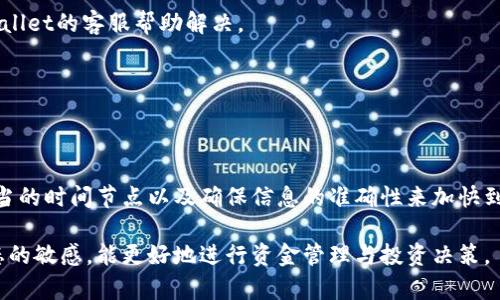   tpWallet转账时间揭秘：多快能到账的真实情况 / 

 guanjianci tpWallet, 数字钱包, 区块链支付, 转账速度 /guanjianci 

一、什么是tpWallet？
tpWallet是一个数字钱包，专门为区块链用户提供安全、便捷的资产管理服务。用户可以在tpWallet中存储多种数字货币，包括比特币、以太坊等主流币种。这个钱包的设计旨在简化用户的支付流程，让每个人都能轻松使用数字货币进行日常交易。

二、tpWallet的转账功能
tpWallet具备强大的转账功能，用户可以通过它迅速将资金从一个账户转到另一个账户。无论是用于购物、投资，还是给朋友转账，tpWallet都能提供便捷的服务。
但是，很多用户在使用过程中会关心一个问题：tpWallet转账多久能到？这一问题的答案并不是简单的“长”或“短”。它取决于多个因素，包括网络拥堵情况、转账金额以及所使用的区块链类型。

三、转账时间的影响因素
1. **区块链网络状况**
区块链网络的拥堵情况直接影响转账时间。如果网络繁忙，确认时间可能会延长。一般来说，比特币和以太坊等主流币种的网络在高峰期会出现拥堵。

2. **转账金额**
在某些情况下，转账金额较大的交易可能需要更长的确认时间。这是因为较高的交易费用往往会影响矿工的优先处理顺序。

3. **手续费设置**
用户在完成交易时可以设置手续费。较高的手续费能吸引矿工优先处理交易，从而加快到账速度。反之，较低的手续费可能导致转账时间延长。

四、tpWallet转账时间的通常情况
大多数情况下，tpWallet转账在几分钟内完成。尤其是当网络状况良好、手续费合理的情况下，用户通常能几乎实时地完成转账。
当然，在特定情况下，转账也可能需要更长时间。这是由于上述提到的各种因素所造成的。因此，推荐用户在使用tpWallet进行大额转账时，提前做好准备，考虑可能出现的延迟。

五、如何加速tpWallet转账
为了确保转账快速到账，用户可以考虑以下几种方法：
1. **合理设置手续费**
适当提升手续费可以有效加快交易确认时间。建议在转账页面查看当前网络的手续费推荐，必要时提高手续费，以提高交易速度。

2. **选择低峰时间转账**
网络拥堵通常在特定时间段出现，例如工作日的交易高峰时期。选择在交易量较少的时间进行转账，可以提高到账速度。

3. **确认信息无误**
转账信息的准确性尤为重要。确保收款地址正确无误，有助于加快处理速度，避免不必要的延迟。

六、tpWallet转账的安全性
tpWallet在安全性上也下了很大功夫。采用多重身份验证机制，确保用户账户的安全。用户可以设置复杂密码，并开启两步验证功能，增强账号的保护力度。
在进行转账操作时，tpWallet还会提示用户确认所有信息，以防止因错误操作导致的资产损失。

七、用户常见问题解答
1. **如果转账超时该怎么办？**
如果转账在预计时间内未到账，用户可以先查询交易状态。通过交易ID，可以追踪交易进度。如果确认卡在某个区块，可以等待，或考虑联系tpWallet的客服帮助解决。

2. **如何找到交易ID？**
每笔交易完成后，tpWallet都会生成一个唯一的交易ID。用户可以在转账记录中查看到这个ID，用于查询和追踪转账进度。

八、总结
tpWallet作为一款便捷的数字钱包，其转账速度通常在几分钟内。然而，到账时间受到多个因素的影响。用户可以通过合理设置手续费、选择适当的时间节点以及确保信息的准确性来加快到账速度。同时，tpWallet的安全性也在不断提升，为用户的资金提供了坚实的保障。希望这些信息能够让大家在使用tpWallet时更加得心应手。

此外，我们鼓励用户时刻关注tpWallet的更新与社区动态，以第一时间获取产品的新功能与安全措施。和关心数字货币的发展，保持对市场动态的敏感，能更好地进行资金管理与投资决策。