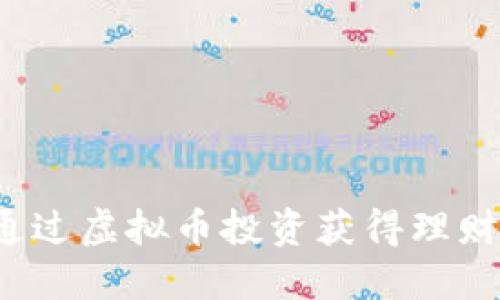如何通过虚拟币投资获得理财收益？
