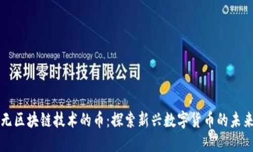 无区块链技术的币：探索新兴数字货币的未来