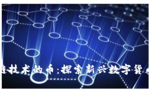 无区块链技术的币：探索新兴数字货币的未来