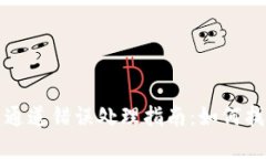 tpWallet闪兑通道错误处理指南：如何找回错失的资