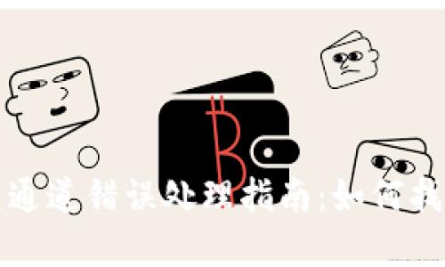 tpWallet闪兑通道错误处理指南：如何找回错失的资金