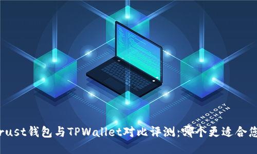 Trust钱包与TPWallet对比评测：哪个更适合您？