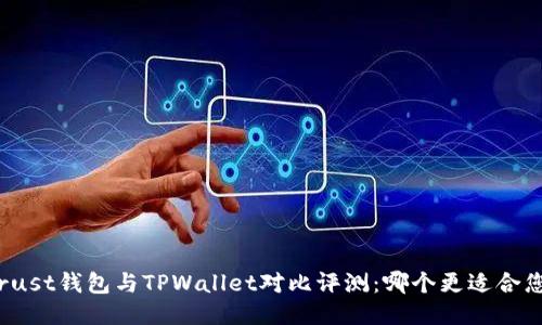 Trust钱包与TPWallet对比评测：哪个更适合您？