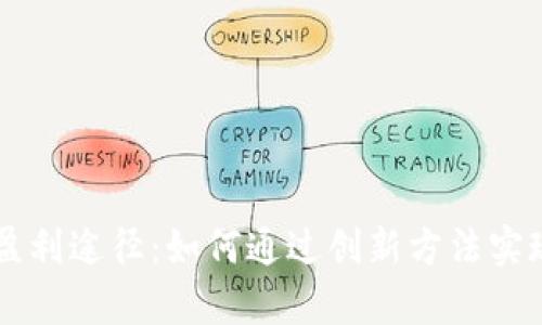 tpWallet盈利途径：如何通过创新方法实现财务自由