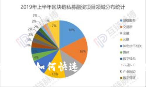 tpWallet闪兑币种：如何快速、安全地实现数字资产互换