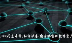 tpWallet闪兑币种：如何快速、安全地实现数字资产