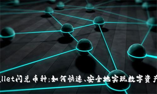tpWallet闪兑币种：如何快速、安全地实现数字资产互换