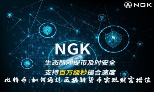 比特币：如何通过区块链货币实现财富增值