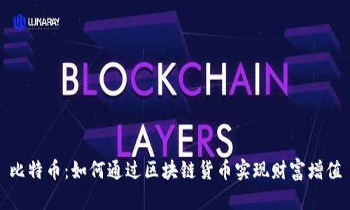 比特币：如何通过区块链货币实现财富增值