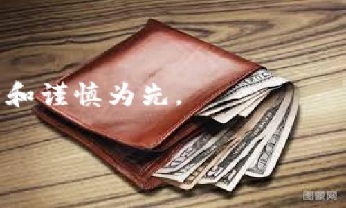 请注意：通过合约地址购买加密货币时，请务必谨慎，以免遭受诈骗。确保进行充分的研究并确认合约地址的合法性。

在探讨如何购买基于TPWallet合约地址的加密币之前，我们首先需要了解一些基础知识。

什么是TPWallet?
TPWallet是一款数字货币钱包，支持多种加密币的存储和交易。它以安全性和用户友好性而闻名，使得用户能够轻松管理他们的加密资产。TPWallet不仅支持主流的加密货币，还允许用户通过智能合约互动。这使得其能够支持多个区块链资产，提高了用户的灵活性。

TPWallet合约地址的概念
在区块链领域，合约地址是指智能合约在区块链上的唯一标识符。当你想参与某个项目时，通常需要获取该项目的合约地址。在TPWallet中，用户可以通过合约地址直接与相应的智能合约互动，比如购买、转账或查看余额。

购买TPWallet合约地址的币的步骤
购买TPWallet合约地址的币可以通过以下步骤完成：

h41. 设置数字货币钱包/h4
首先，你需要一个支持TPWallet的数字货币钱包。下载并安装TPWallet应用程序，并确保完成所有的设置过程。保存好你的助记词或私钥，以确保安全。

h42. 获取币种合约地址/h4
访问TPWallet的官方网站或社交媒体，以获取币种的合约地址。请确保你从官方渠道获取信息，避免来自不明来源的合约地址。这是因为不法分子可能会伪造合约地址，导致用户资金损失。

h43. 准备资金/h4
确保你的钱包中有足够的通用数字货币（如ETH或BNB）。这些资金将用于支付交易费用以及购买相应的币种。

h44. 连接钱包/h4
在TPWallet应用中连接你的钱包，以便于进行后续交易。确保钱包中的资金充足，以覆盖你的购买需求以及任何可能的手续费用。

h45. 访问交易平台或去中心化交易所（DEX）/h4
使用支持TPWallet的交易平台或DEX进行交易。例如，Uniswap和PancakeSwap是两个常用的平台，允许用户通过合约地址进行代币交换。

h46. 输入合约地址/h4
在去中心化交易所的交易界面中，找到“兑换”或“交易”的选项。选择你要出售的币种，并将合约地址粘贴到“接收”或“购买”代币的字段中。系统将显示相关的代币信息。

h47. 确认交易/h4
仔细检查交易的详细信息。确保所有信息都正确无误，包括输入的合约地址。准备好后，点击“确认交易”。

h48. 处理交易费用/h4
当交易被提交后，你需要支付相应的网络手续费。手续费的高低取决于网络的拥堵情况。此时，请耐心等待交易在区块链上确认。

h49. 查看交易记录/h4
交易完成后，查看你的钱包以确认刚刚购买的代币是否已经到达。若未立即显示，可以耐心等待，通常需要一些时间才会更新。

注意事项
在使用合约地址购买加密币时，遵循以下注意事项可以帮助你避免潜在的风险：

h41. 研究合约地址/h4
在进行任何交易之前，确保对合约地址进行深入了解。查看项目的官方网站、白皮书和社交媒体，以验证其合法性和项目进展。

h42. 小额交易/h4
在你确信合约地址的安全性之前，可以选择进行小额交易。通过小额交易可以减小你的风险。若没有问题，再进行大额购买。

h43. 留意市场动态/h4
加密货币市场波动性极大，价格可能会在短时间内大幅变动。关注市场动态，以便做出明智的交易决策。

h44. 使用安全网络/h4
确保在安全和可靠的网络环境下进行交易，例如私人网络而非公共Wi-Fi。保护好你的设备，防止潜在的黑客攻击。

h45. 保管好私钥/h4
私钥是你访问和管理加密资产的关键，务必避免将其泄露给他人。如果不小心遗失或被盗，可能会导致资金的永久损失。

结论
通过合约地址购买TPWallet的加密币并不是一件复杂的事情。只要按照上述步骤操作，并保持警惕以防范风险，你就能够成功获得所需的加密资产。

同时，要时刻关注最新的市场动态和技术趋势。加密货币领域变化迅速，保持学习和适应能力将使你在这个新兴领域中更有竞争力。

相关资源
为了帮助你更好地了解TPWallet和相关的投资策略，你可以参考以下资源：
ul
  lia href=