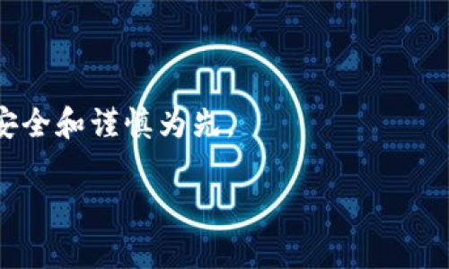 请注意：通过合约地址购买加密货币时，请务必谨慎，以免遭受诈骗。确保进行充分的研究并确认合约地址的合法性。

在探讨如何购买基于TPWallet合约地址的加密币之前，我们首先需要了解一些基础知识。

什么是TPWallet?
TPWallet是一款数字货币钱包，支持多种加密币的存储和交易。它以安全性和用户友好性而闻名，使得用户能够轻松管理他们的加密资产。TPWallet不仅支持主流的加密货币，还允许用户通过智能合约互动。这使得其能够支持多个区块链资产，提高了用户的灵活性。

TPWallet合约地址的概念
在区块链领域，合约地址是指智能合约在区块链上的唯一标识符。当你想参与某个项目时，通常需要获取该项目的合约地址。在TPWallet中，用户可以通过合约地址直接与相应的智能合约互动，比如购买、转账或查看余额。

购买TPWallet合约地址的币的步骤
购买TPWallet合约地址的币可以通过以下步骤完成：

h41. 设置数字货币钱包/h4
首先，你需要一个支持TPWallet的数字货币钱包。下载并安装TPWallet应用程序，并确保完成所有的设置过程。保存好你的助记词或私钥，以确保安全。

h42. 获取币种合约地址/h4
访问TPWallet的官方网站或社交媒体，以获取币种的合约地址。请确保你从官方渠道获取信息，避免来自不明来源的合约地址。这是因为不法分子可能会伪造合约地址，导致用户资金损失。

h43. 准备资金/h4
确保你的钱包中有足够的通用数字货币（如ETH或BNB）。这些资金将用于支付交易费用以及购买相应的币种。

h44. 连接钱包/h4
在TPWallet应用中连接你的钱包，以便于进行后续交易。确保钱包中的资金充足，以覆盖你的购买需求以及任何可能的手续费用。

h45. 访问交易平台或去中心化交易所（DEX）/h4
使用支持TPWallet的交易平台或DEX进行交易。例如，Uniswap和PancakeSwap是两个常用的平台，允许用户通过合约地址进行代币交换。

h46. 输入合约地址/h4
在去中心化交易所的交易界面中，找到“兑换”或“交易”的选项。选择你要出售的币种，并将合约地址粘贴到“接收”或“购买”代币的字段中。系统将显示相关的代币信息。

h47. 确认交易/h4
仔细检查交易的详细信息。确保所有信息都正确无误，包括输入的合约地址。准备好后，点击“确认交易”。

h48. 处理交易费用/h4
当交易被提交后，你需要支付相应的网络手续费。手续费的高低取决于网络的拥堵情况。此时，请耐心等待交易在区块链上确认。

h49. 查看交易记录/h4
交易完成后，查看你的钱包以确认刚刚购买的代币是否已经到达。若未立即显示，可以耐心等待，通常需要一些时间才会更新。

注意事项
在使用合约地址购买加密币时，遵循以下注意事项可以帮助你避免潜在的风险：

h41. 研究合约地址/h4
在进行任何交易之前，确保对合约地址进行深入了解。查看项目的官方网站、白皮书和社交媒体，以验证其合法性和项目进展。

h42. 小额交易/h4
在你确信合约地址的安全性之前，可以选择进行小额交易。通过小额交易可以减小你的风险。若没有问题，再进行大额购买。

h43. 留意市场动态/h4
加密货币市场波动性极大，价格可能会在短时间内大幅变动。关注市场动态，以便做出明智的交易决策。

h44. 使用安全网络/h4
确保在安全和可靠的网络环境下进行交易，例如私人网络而非公共Wi-Fi。保护好你的设备，防止潜在的黑客攻击。

h45. 保管好私钥/h4
私钥是你访问和管理加密资产的关键，务必避免将其泄露给他人。如果不小心遗失或被盗，可能会导致资金的永久损失。

结论
通过合约地址购买TPWallet的加密币并不是一件复杂的事情。只要按照上述步骤操作，并保持警惕以防范风险，你就能够成功获得所需的加密资产。

同时，要时刻关注最新的市场动态和技术趋势。加密货币领域变化迅速，保持学习和适应能力将使你在这个新兴领域中更有竞争力。

相关资源
为了帮助你更好地了解TPWallet和相关的投资策略，你可以参考以下资源：
ul
  lia href=