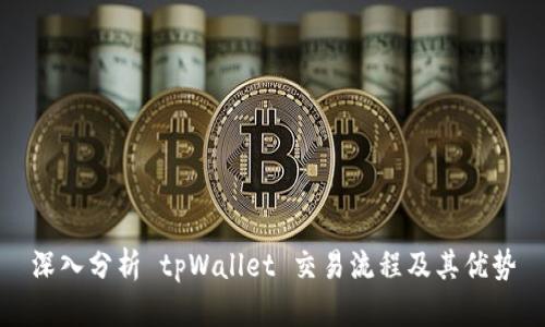深入分析 tpWallet 交易流程及其优势
