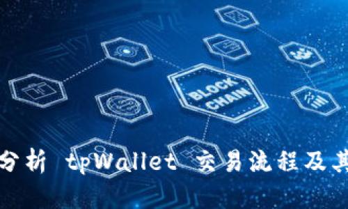 深入分析 tpWallet 交易流程及其优势