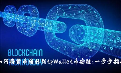 如何将货币转移到tpWallet币安链：一步步指南