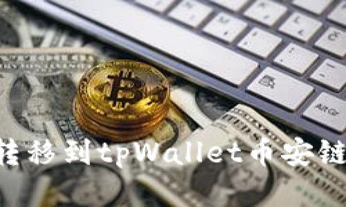 如何将货币转移到tpWallet币安链：一步步指南