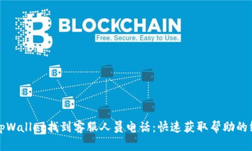 如何在tpWallet找到客服人员电话：快速获取帮助的终极指南
