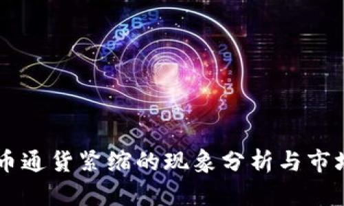 虚拟币通货紧缩的现象分析与市场展望